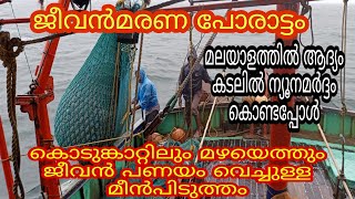 മലയാളത്തിൽ ആദ്യം/ ആഴക്കടലിൽ കൊടുങ്കാറ്റിൽ വല പിടിച്ചപ്പോൾ സംഭവിച്ചത് 😳#fishing #boat