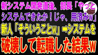 【スカッと総集編】新システム開発直後、部長「やっとシステムできたか！じゃ、用済みw」新人「そういうことw」→システム破壊して転職した結果