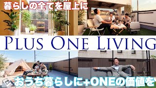 【屋上庭園】お庭を作るより、屋上を充実させた方が非日常を味わえるお家に！？