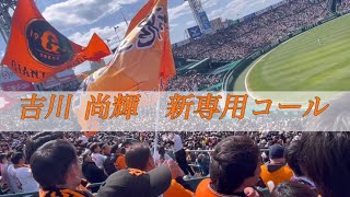 【歌詞付】吉川 尚輝　専用コール