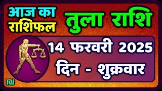 तुला  राशि 14  फरवरी  2025 |  Tula Rashi 14  February 2025 | Aaj Ka Tula Rashifal |#LibraHoroscope