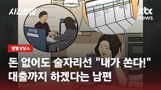 카드값 부족하자 대출까지…틈만 나면 '골든벨' 울리는 남편 / JTBC 사건반장