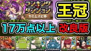 【パズドラ】改良版！代用解説付き！王冠5%以内！ランキングダンジョン！カミムスビ杯！ほぼ同じパズル8回組むだけ！余裕で王冠圏内！17万点以上！【ランダン】【概要欄に立ち回りなど記載】