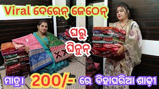 ମାତ୍ର ୨୦୦/- ଟଙ୍କାରେ ବିହଘରିଆ ଶାଢ଼ୀ ଘିନୁନ୍ ଦେରେନ୍ ଜେଠେନ୍ ଘରୁ।Special ବିହା ବଡୁ ଲାଗି।#sambalpurisaree