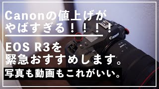 【緊急提案】Canonの値上がりがやばすぎるのでEOS R3を購入するのを検討していいと思います。11万近くあがるのか…？