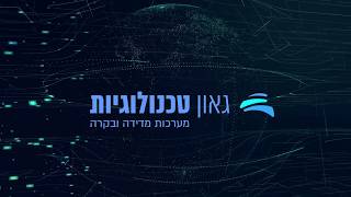 גאון טכנולוגיות בכנס כנרת 2019