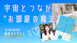 早く実現する魔法 お部屋の魔法 宇宙と繋がる 山田ヒロミ