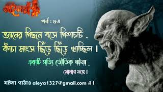 ভ্যানের পিছনে বসে পিশাচটি , কাঁচা মাংস ছিঁড়ে ছিঁড়ে খাচ্ছিল l একটি সত্যি ভৌতিক ঘটনা l bhuter golpo l