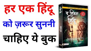 The Hidden Hindu by Akshat Gupta Book Summary in Hindi