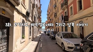 🇪🇸바르셀로나 속성여름휴가 3화_고딕지구, 바르셀로네타 그리고 납복 이야기