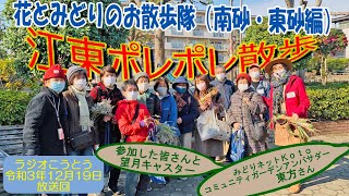 令和3年12月19日放送 ラジオこうとう【江東ポレポレ散歩】