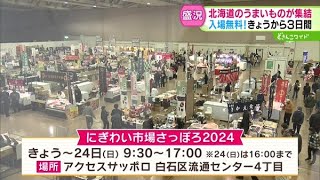 今日から開幕！北海道のうまいもの大集合【どさんこワイド179】2024.11.22放送