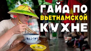 10 блюд, которые нужно попробовать во Вьетнаме!