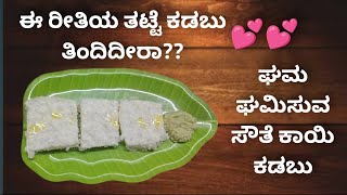 ಘಮ ಘಮಿಸುವ ಸೌತೆಕಾಯಿ ತಟ್ಟೆ ಕಡಬು ತಿಂದಿದೀರಾ / ರುಚಿಯಂತೂ ಅದ್ಬುತ / ವಾವ್ 🤤🤤