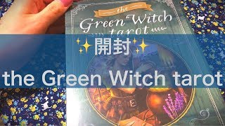 ✨開封✨ the Green Witch tarot 🔮 ＋プチリーディング✨