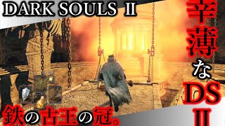 【幸薄なDS2】DLC2-08 鉄の古王の冠（スペル回復付与）。【ダークソウルⅡ｜SCHOLAR OF THE FIRST SIN】