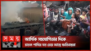 আগুনে বাড়িঘর পুড়ে ছাই, খোলা আকাশের নিচে ৮টি পরিবার | Joypurhat News | Somoy TV