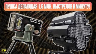 Металл Режется Как Бумага! Оружие С Супер Скорострельностью