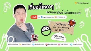 LIVE ASMR EP.8 l หมูย่างเกาหลีกับผัดกิมจิ เสียงซดน้ำพ่อช่างแซ่บ !!!