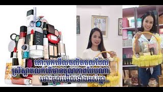 តោះមកមើលផលិតផលដែលស្រីស្អាតលក់តើមានគុណភាពបែបណា..មោះចូលមើលទាំងអស់គ្នា