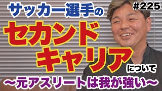 【アスリートのセカンドキャリアを考える】おそうじ革命さんにお話を伺ってみました！