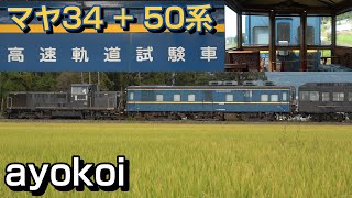 さよなら高速軌道試験車マヤ34 50系客車連結 最後の特別運行