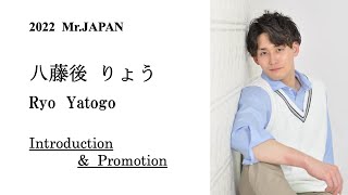 【2022ミスター・ジャパン】八藤後りょう（24）自己紹介動画