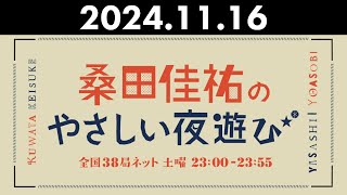 桑田佳祐のやさしい夜遊び 2024年11月16日