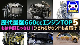 【歴代最強660ccエンジンTOP5】強烈サウンドや映像もあり！アルトワークスHB21S★丸山モリブデン ビート★コペンL880K★VIVIO RX-R★ミニカ★FK7 HONDAくるまCHANNEL