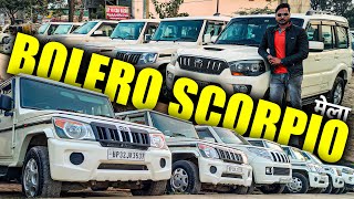 BOLERO SCORPIO का मेला | उत्तर प्रदेश की सबसे बड़ी SUV कार मार्केट | Second Hand Cars | Lucknow Ride