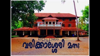 Varikkasseri Mana  (വരിക്കാശേരി മന)