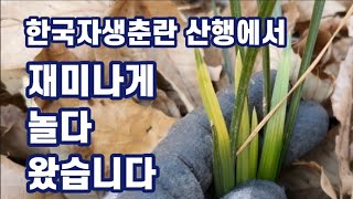 한국자생춘란 산행에서 오늘도 재미나게 놀다 왔습니다~