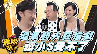 【#康熙隨選精華 373】過氣藝人狂搶戲 讓小S受不了