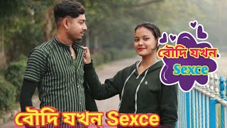 বৌদি যখন Sexce 🥰When Boudi Sexce 🥰 looks is very nice 🙂 #subcribe #বংলা #banglapranks