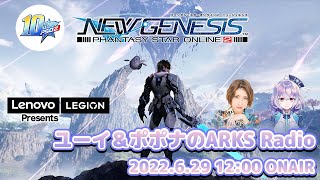 『Lenovo Presents ユーイ\u0026ポポナのARKS Radio#3』　※『PSO2』10周年プロジェクト