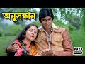 Anusandhan | অনুসন্ধান | Bengali Full Movie | Amitabh Bachchan | Raakhee | Amjad Khan | Utpal Dutt