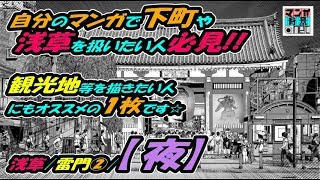 【浅草】雷門②／トーンあり【夜】