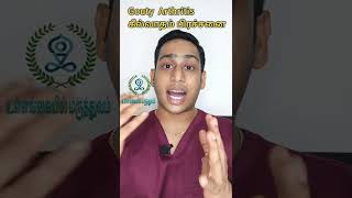 கீல்வாதம் - தவிர்க்க வேண்டிய உணவுகள் |Gout arthritis - Foods to avoid | High Uric acid problem