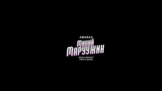 Миний Маруужин - Амараа | Teaser