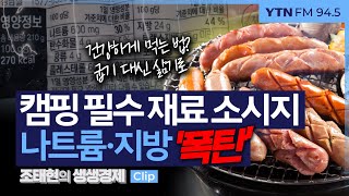 [생생경제] 캠핑 필수 재료 소시지, 나트륨·지방 '폭탄' _241129