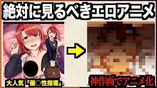 【傑作】絶対に見るべき叡智なアニメ３選【新作アリ】