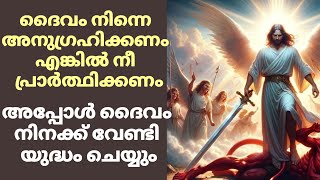 ദൈവം നിനക്ക് വേണ്ടി യുദ്ധം ചെയ്യണമെങ്കിൽ നീ ദൈവത്തോട് പ്രാർത്ഥിക്കണം