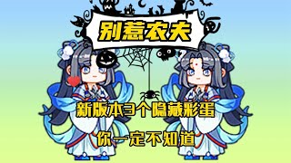 别惹农夫：新版本3个隐藏彩蛋，你发现了吗【风逍遥解说】