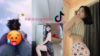 រាំអេមណាស់🥵TikTok Girl khmer dance 2023