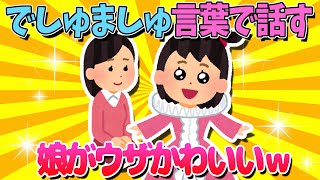 【2ch面白いスレ】いきなりでしゅましゅ言葉で話し始めた娘ｗ【ゆっくり解説】