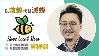 救蜂不滅蜂：拯救本地蜂計劃（莊臣集團）| 踏上綠途 04 | JCI RISE 蜜蜂 蜂蜜 蜜糖 滅蟲