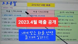 오오용달일지 2023.5.1(월) #2023.4월매출공개#달린날14일#어깨결림휴식많은달#내게맞는화물선택#무리가지않게#즐기며일하기#197화#1톤화물#초보용달#전기화물차