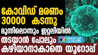 ആരോഗ്യ രംഗത്ത് മുൻപന്തിയിൽ നിൽക്കുന്ന ഒരു രാജ്യത്തിന് ഈ ഗതി