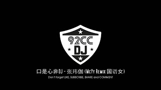 口是心非DJ - 张玮伽 (McYy Remix 国语女)