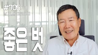 [날마다 기막힌 새벽 #705] 좋은 벗